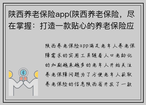 陕西养老保险app(陕西养老保险，尽在掌握：打造一款贴心的养老保险应用)