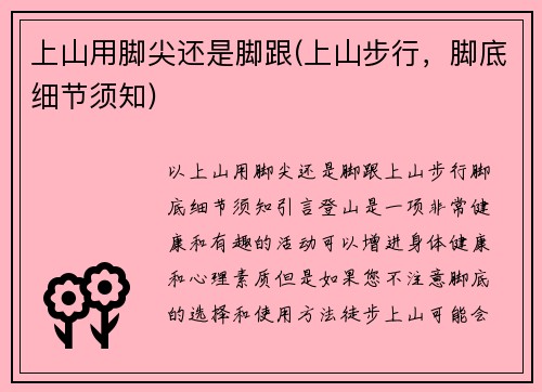 上山用脚尖还是脚跟(上山步行，脚底细节须知)