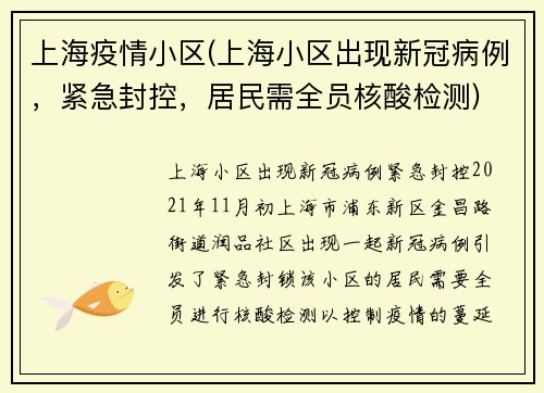 上海疫情小区(上海小区出现新冠病例，紧急封控，居民需全员核酸检测)