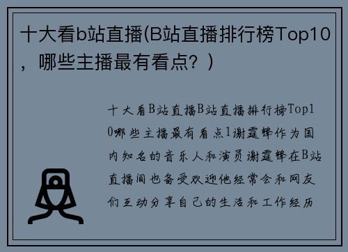 十大看b站直播(B站直播排行榜Top10，哪些主播最有看点？)