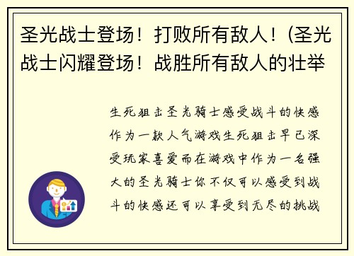 圣光战士登场！打败所有敌人！(圣光战士闪耀登场！战胜所有敌人的壮举！)