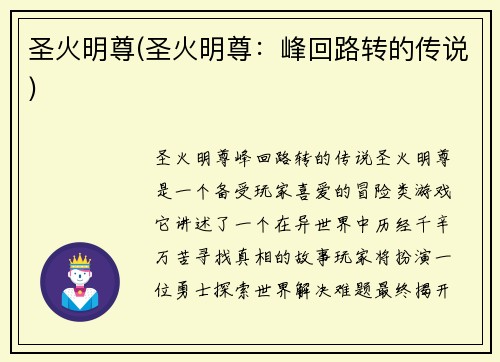 圣火明尊(圣火明尊：峰回路转的传说)