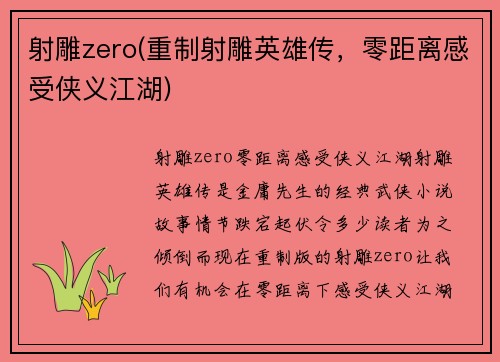 射雕zero(重制射雕英雄传，零距离感受侠义江湖)