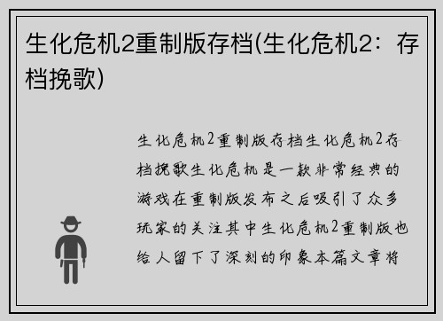生化危机2重制版存档(生化危机2：存档挽歌)