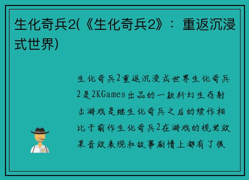 生化奇兵2(《生化奇兵2》：重返沉浸式世界)
