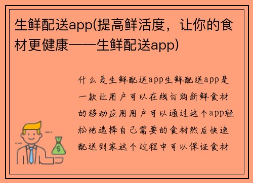 生鲜配送app(提高鲜活度，让你的食材更健康——生鲜配送app)