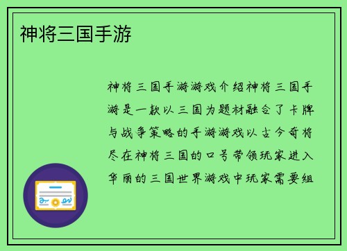 神将三国手游
