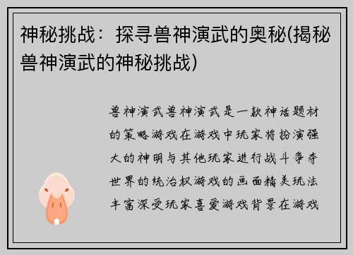 神秘挑战：探寻兽神演武的奥秘(揭秘兽神演武的神秘挑战)