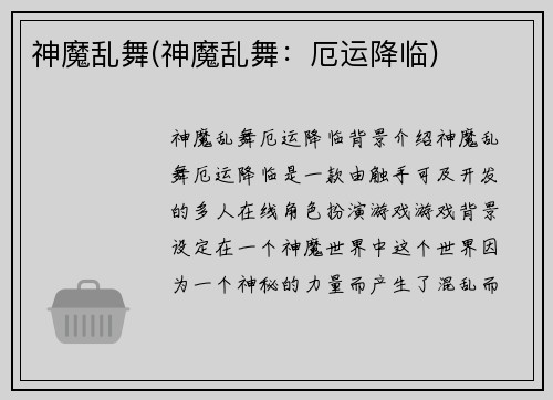 神魔乱舞(神魔乱舞：厄运降临)