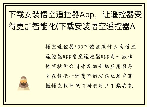 下载安装悟空遥控器App，让遥控器变得更加智能化(下载安装悟空遥控器App，让您的遥控器智能化升级)