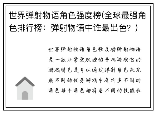 世界弹射物语角色强度榜(全球最强角色排行榜：弹射物语中谁最出色？)