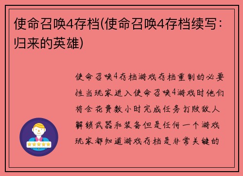 使命召唤4存档(使命召唤4存档续写：归来的英雄)