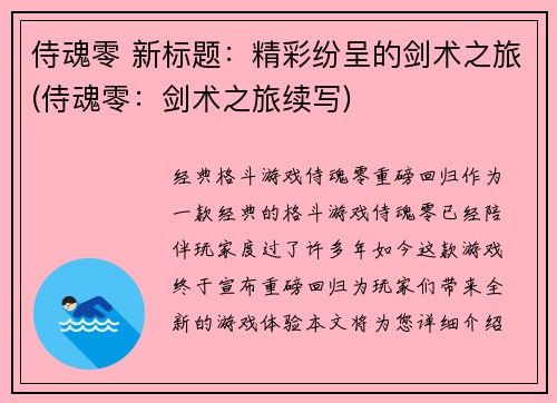 侍魂零 新标题：精彩纷呈的剑术之旅(侍魂零：剑术之旅续写)