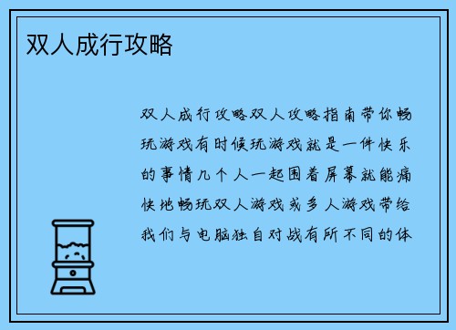双人成行攻略