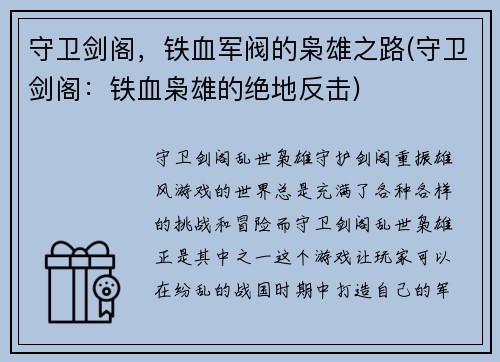守卫剑阁，铁血军阀的枭雄之路(守卫剑阁：铁血枭雄的绝地反击)
