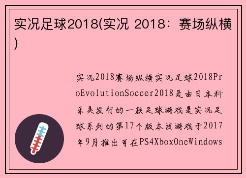 实况足球2018(实况 2018：赛场纵横)