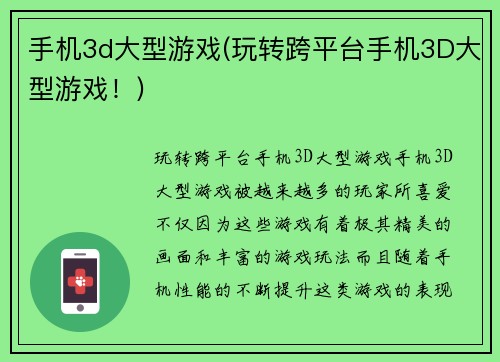 手机3d大型游戏(玩转跨平台手机3D大型游戏！)