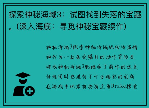 探索神秘海域3：试图找到失落的宝藏。(深入海底：寻觅神秘宝藏续作)