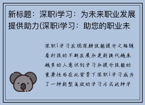 新标题：深职i学习：为未来职业发展提供助力(深职i学习：助您的职业未来)