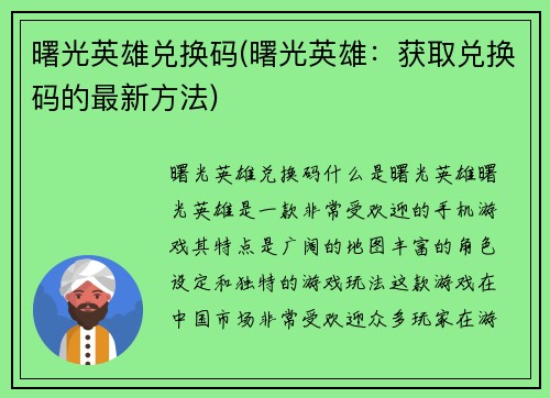 曙光英雄兑换码(曙光英雄：获取兑换码的最新方法)