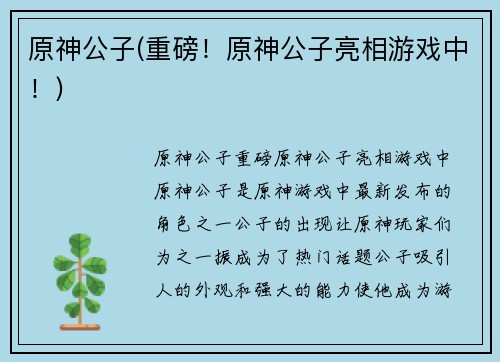 原神公子(重磅！原神公子亮相游戏中！)