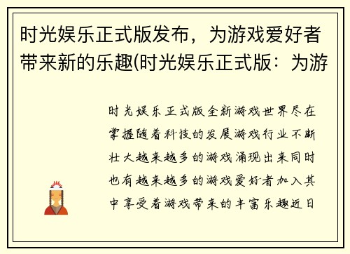 时光娱乐正式版发布，为游戏爱好者带来新的乐趣(时光娱乐正式版：为游戏爱好者带来全新的乐趣)