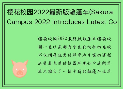 樱花校园2022最新版敞篷车(Sakura Campus 2022 Introduces Latest Convertible Car)