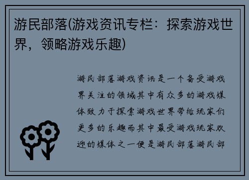游民部落(游戏资讯专栏：探索游戏世界，领略游戏乐趣)