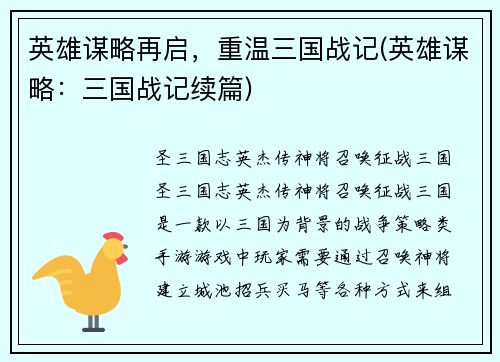 英雄谋略再启，重温三国战记(英雄谋略：三国战记续篇)