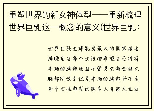 重塑世界的新女神体型——重新梳理世界巨乳这一概念的意义(世界巨乳：重新审视女性身体美学的转折点)