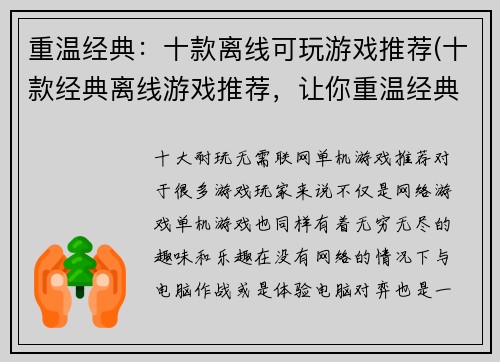 重温经典：十款离线可玩游戏推荐(十款经典离线游戏推荐，让你重温经典玩转游戏！)