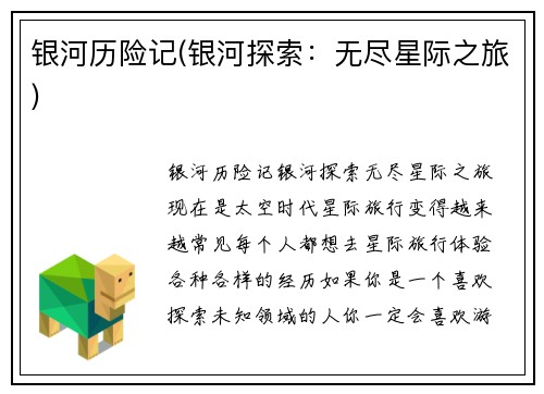 银河历险记(银河探索：无尽星际之旅)