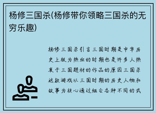 杨修三国杀(杨修带你领略三国杀的无穷乐趣)
