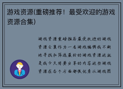 游戏资源(重磅推荐！最受欢迎的游戏资源合集)