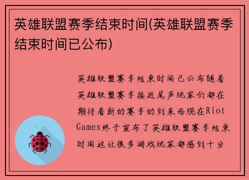 英雄联盟赛季结束时间(英雄联盟赛季结束时间已公布)