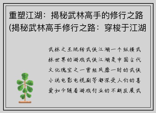 重塑江湖：揭秘武林高手的修行之路(揭秘武林高手修行之路：穿梭于江湖的秘籍)