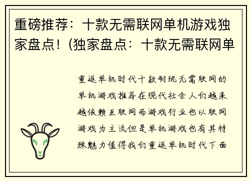重磅推荐：十款无需联网单机游戏独家盘点！(独家盘点：十款无需联网单机游戏大推荐！)