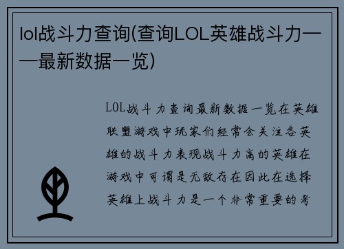 lol战斗力查询(查询LOL英雄战斗力——最新数据一览)