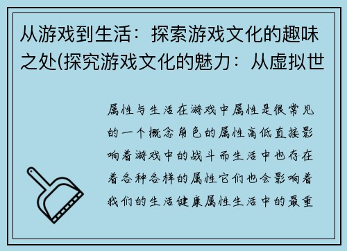 从游戏到生活：探索游戏文化的趣味之处(探究游戏文化的魅力：从虚拟世界到现实生活)