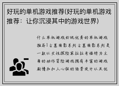 好玩的单机游戏推荐(好玩的单机游戏推荐：让你沉浸其中的游戏世界)