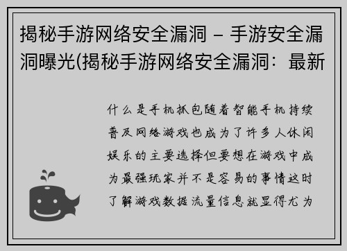 揭秘手游网络安全漏洞 - 手游安全漏洞曝光(揭秘手游网络安全漏洞：最新曝光引发关注)