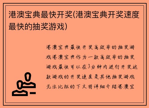 港澳宝典最快开奖(港澳宝典开奖速度最快的抽奖游戏)