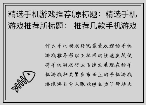 精选手机游戏推荐(原标题：精选手机游戏推荐新标题： 推荐几款手机游戏，玩起来特别痛快)