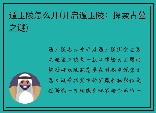 遁玉陵怎么开(开启遁玉陵：探索古墓之谜)
