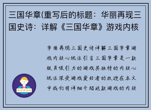 三国华章(重写后的标题：华丽再现三国史诗：详解《三国华章》游戏内核心玩法)