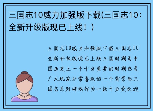 三国志10威力加强版下载(三国志10：全新升级版现已上线！)