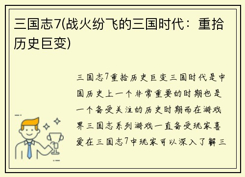 三国志7(战火纷飞的三国时代：重拾历史巨变)