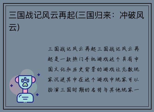 三国战记风云再起(三国归来：冲破风云)