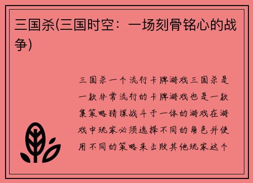 三国杀(三国时空：一场刻骨铭心的战争)