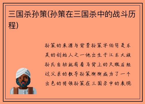三国杀孙策(孙策在三国杀中的战斗历程)